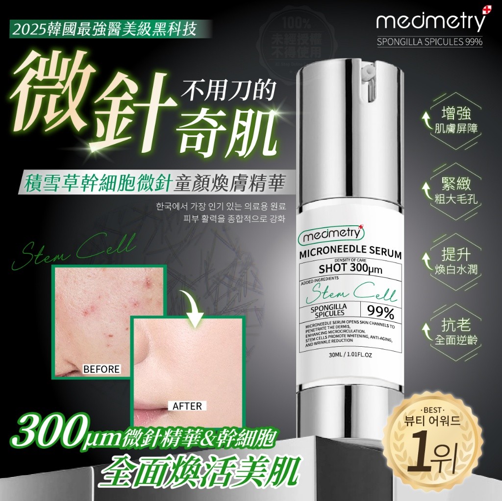 Medimetry 積雪草幹細胞微針童顏煥膚精華30ml
