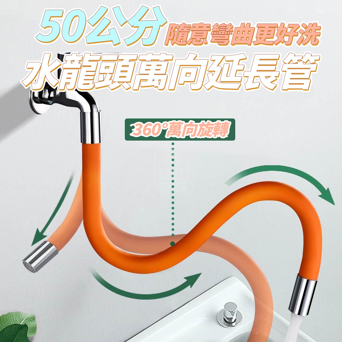 (2個)50公分隨意彎曲更好洗水龍頭萬向延長管
