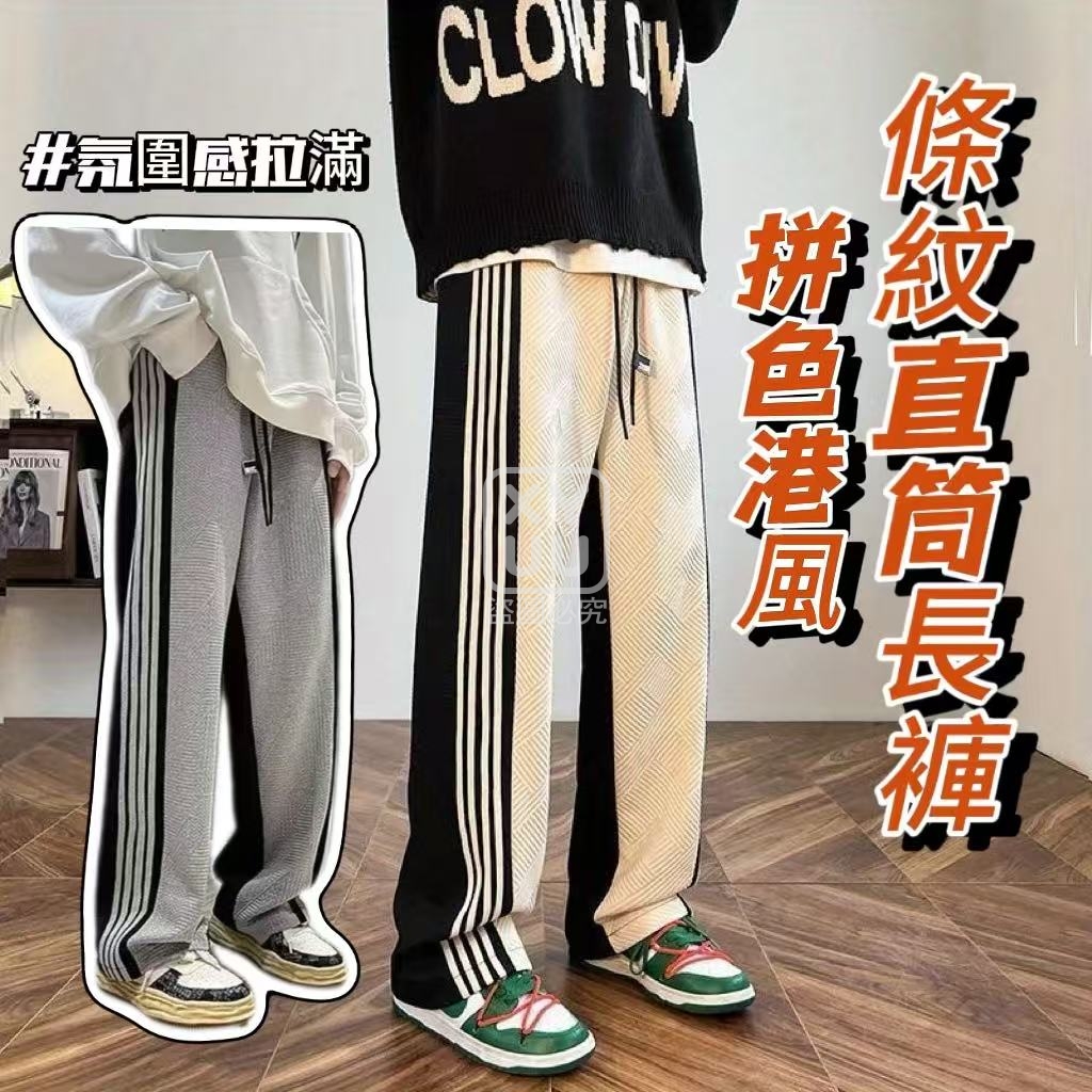 M碼-拼色港風條紋直筒長褲