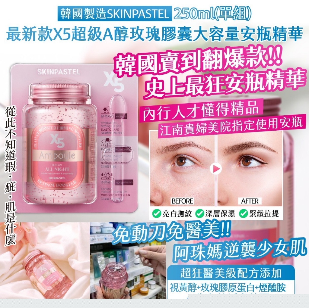 韓國製造 SKINPASTEL 最新款 X5超級A醇玫瑰膠囊大容量安瓶精華250ml