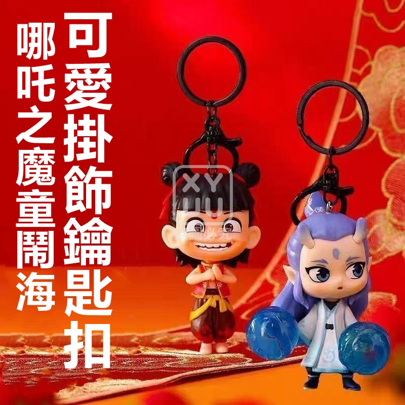(2個)哪吒之魔童鬧海可愛掛飾鑰匙扣[可挑款]