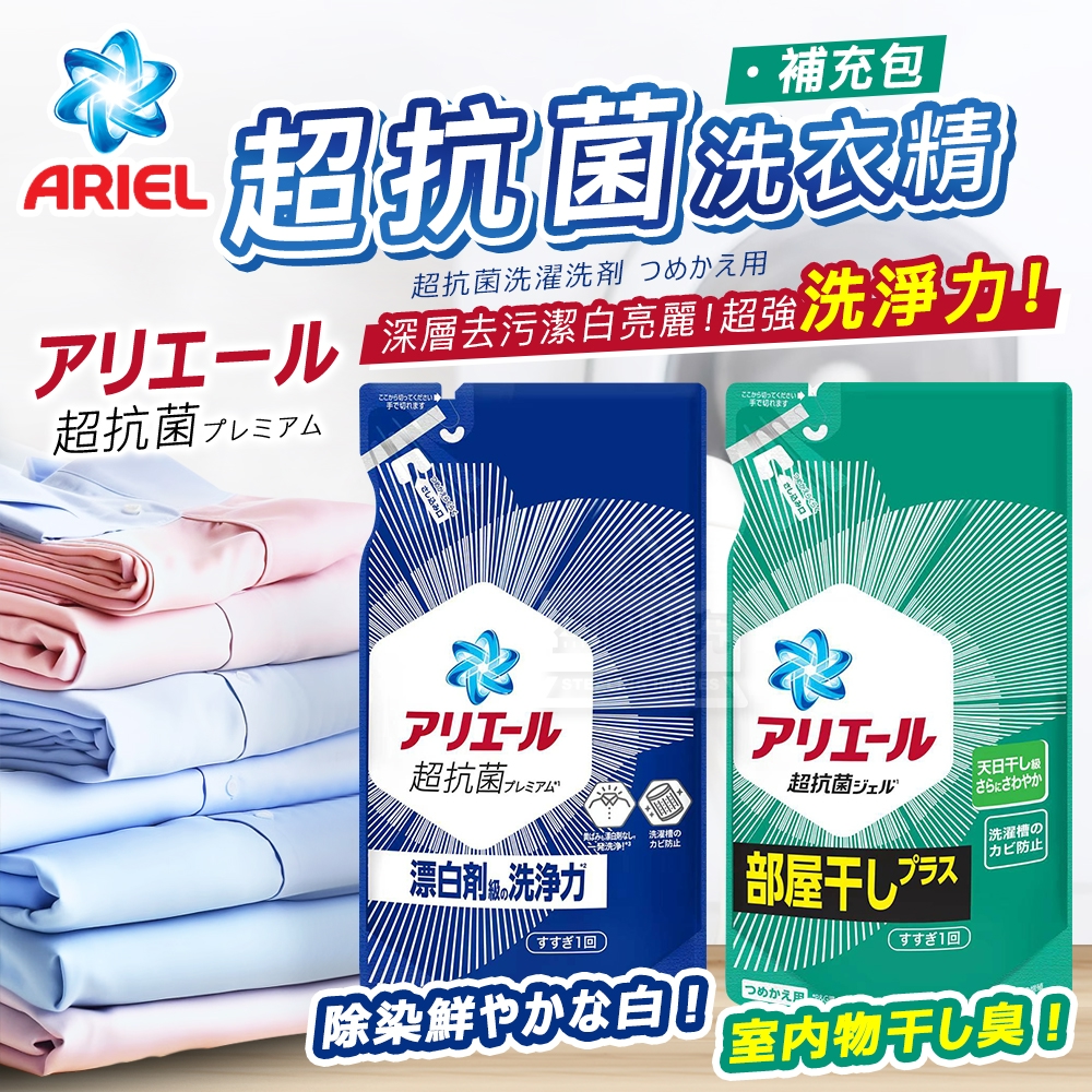 箱出含運-日本Ariel超抗菌洗衣精補充包