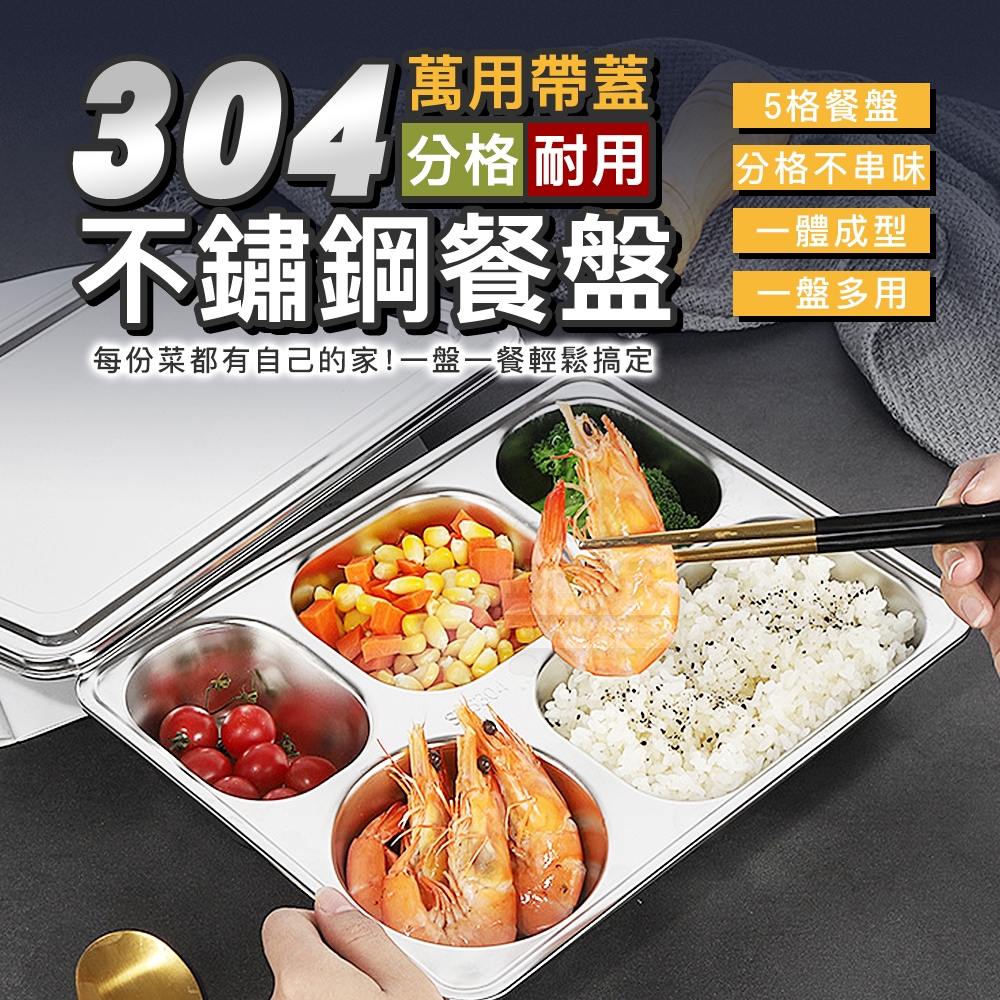萬用帶蓋分格耐用304不鏽鋼餐盤