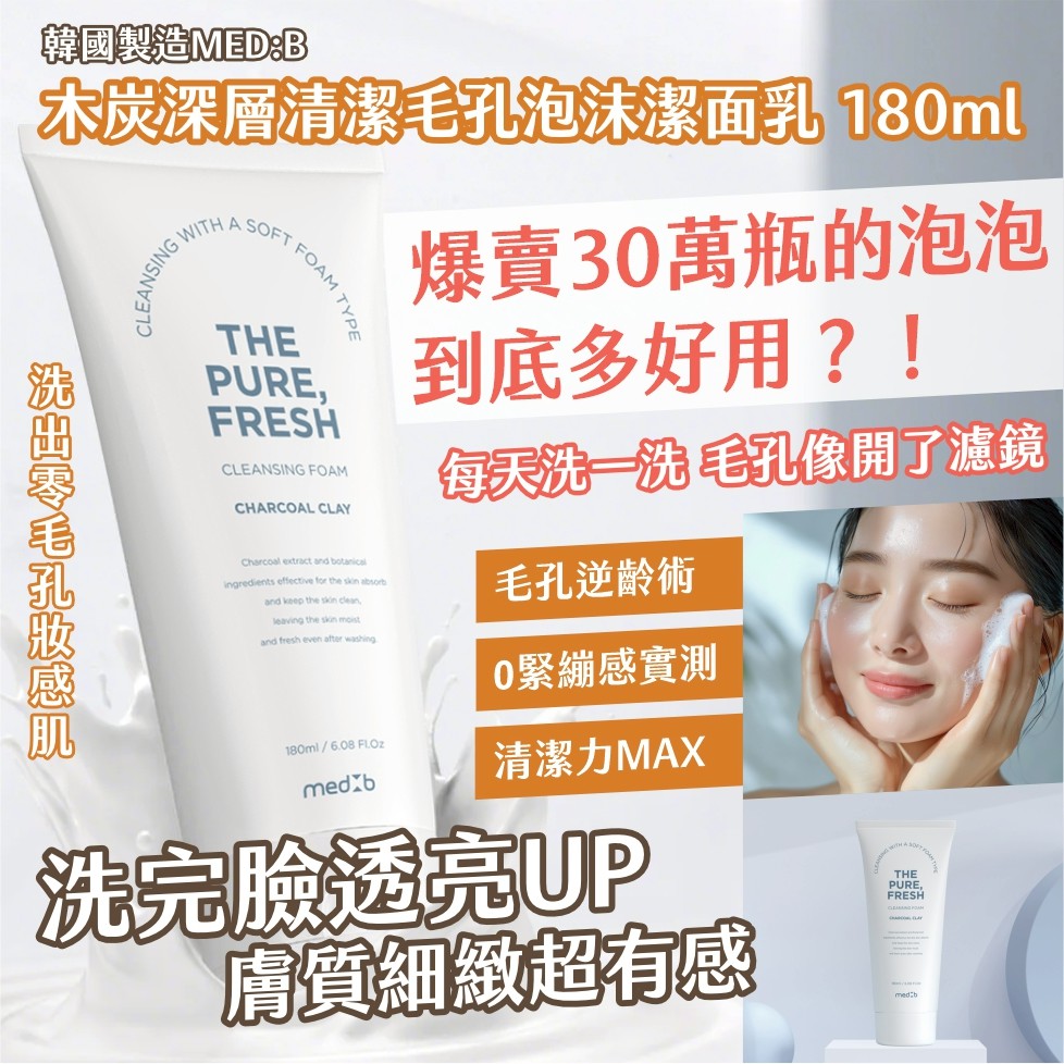 韓國製造 MED:B 木炭深層清潔毛孔泡沫潔面乳 180ml