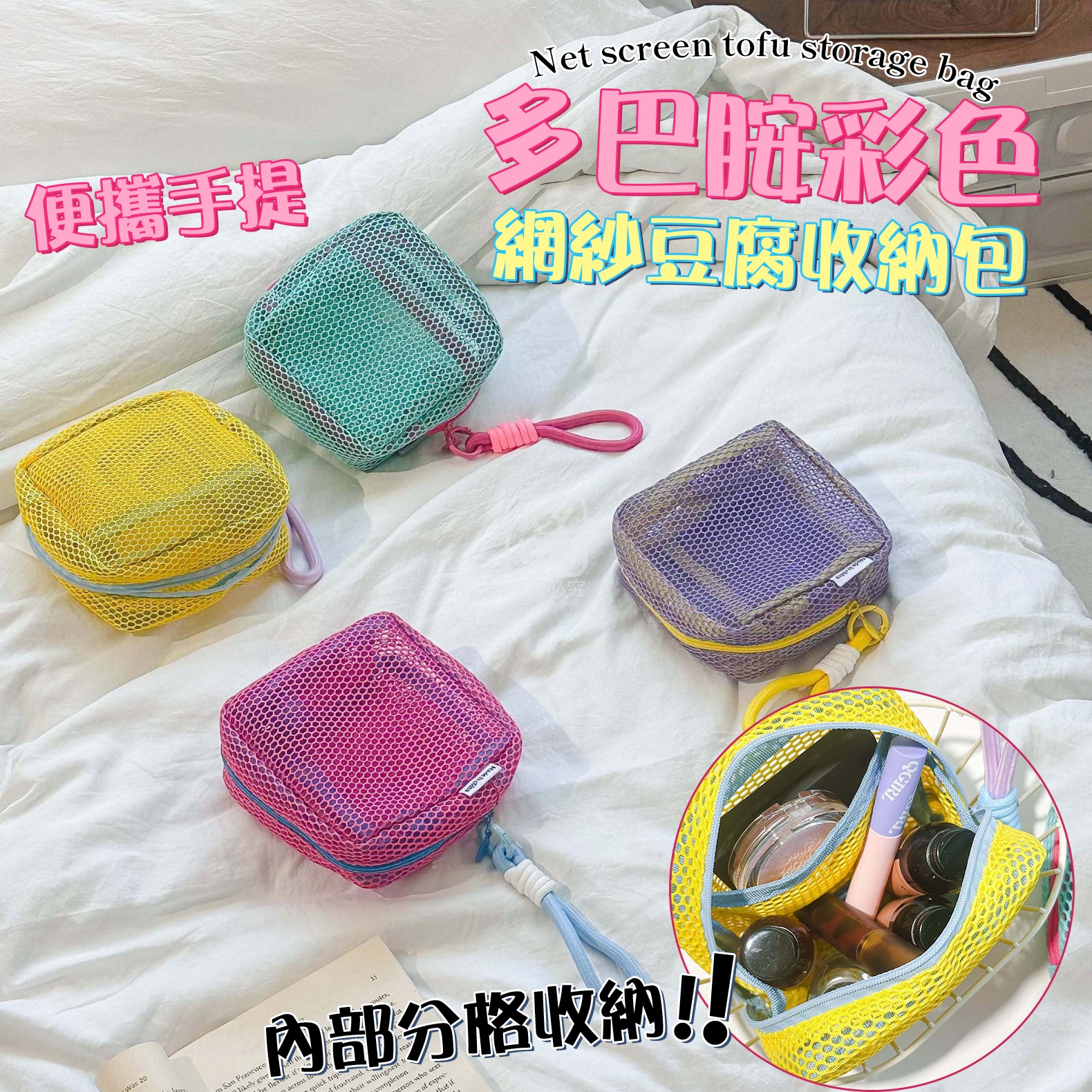 (2個)多巴胺彩色網紗豆腐收納包