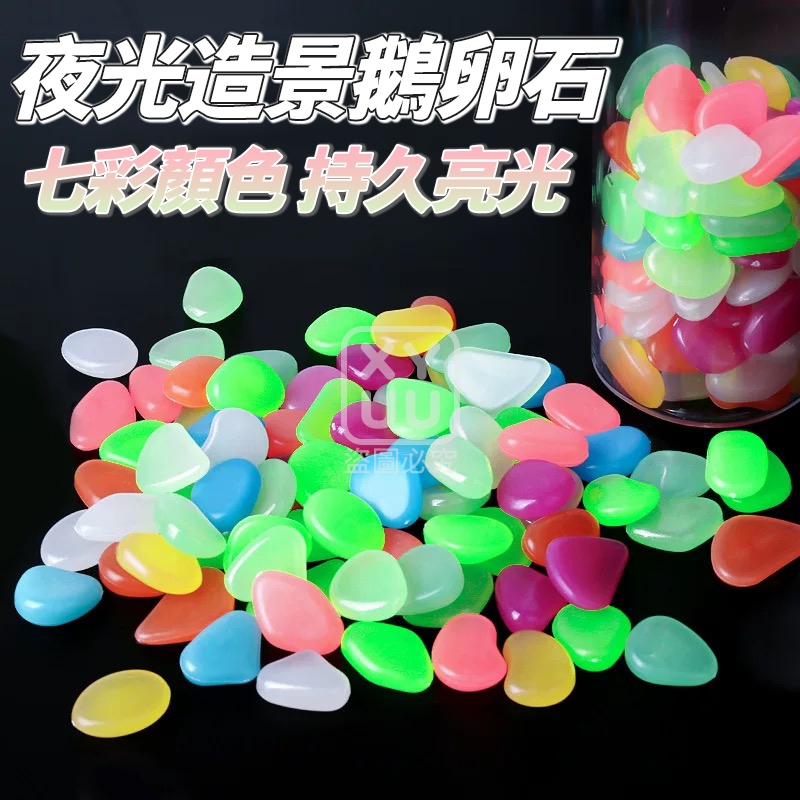 (4包)夜光造景鵝卵石100入