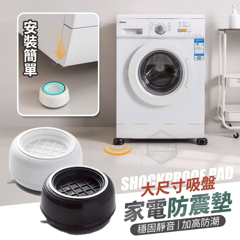 (2盒)大尺寸吸盤穩固靜音家電防震墊4入