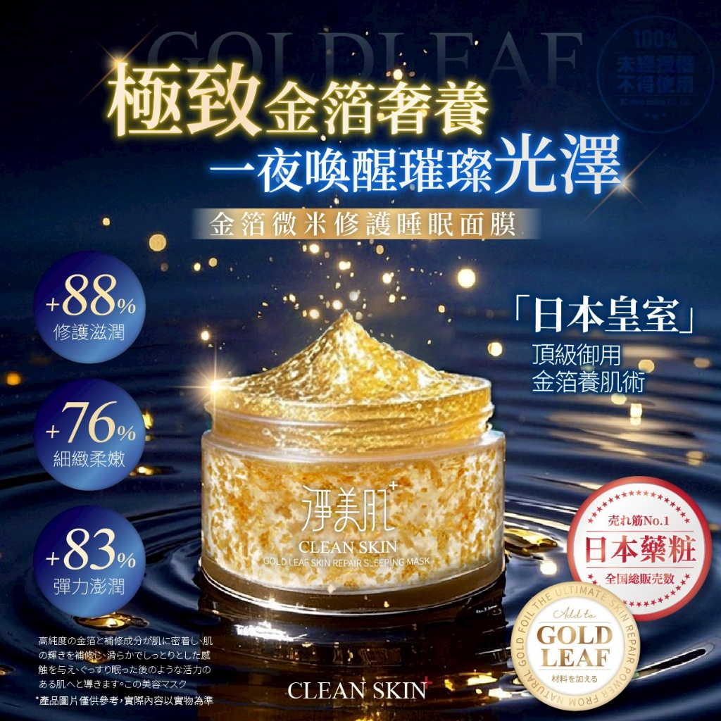 淨美肌 金箔微米修護睡眠面膜50ml