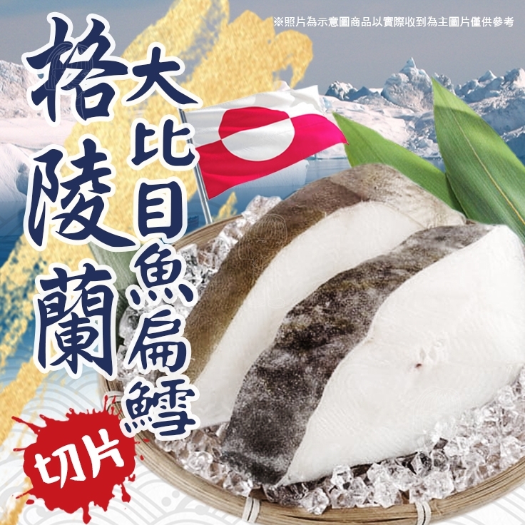 [冷凍][1組2片]格陵蘭厚切大比目魚扁鱈切片[450g-500g±10%/片]