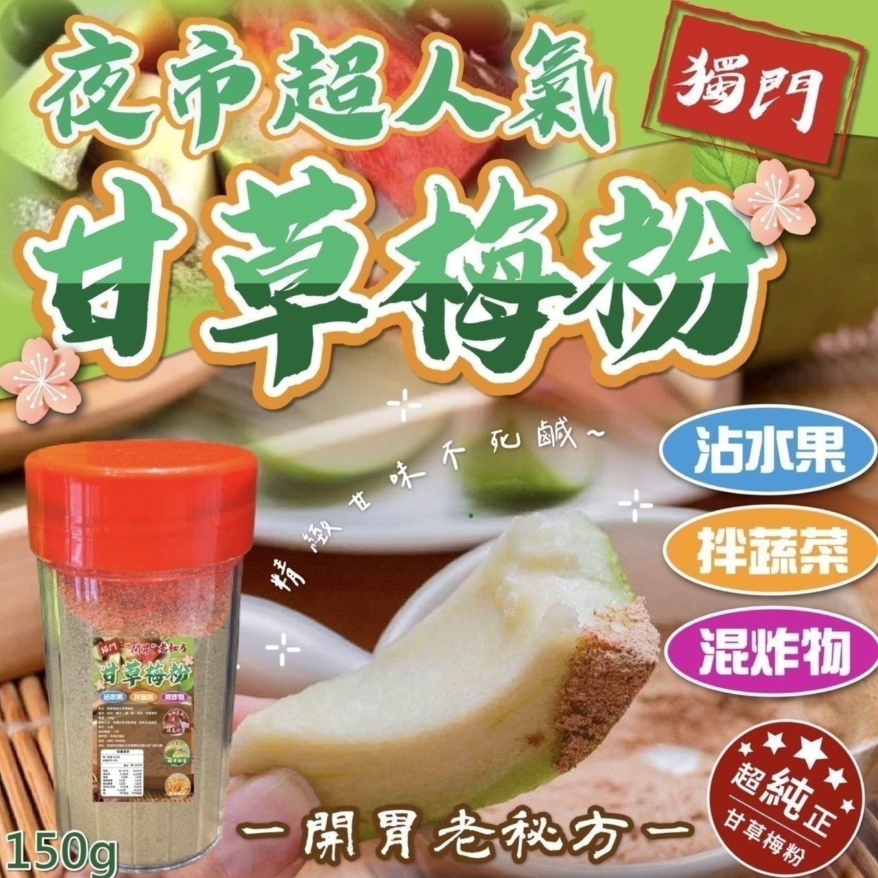 夜市超人氣 獨門甘草梅粉