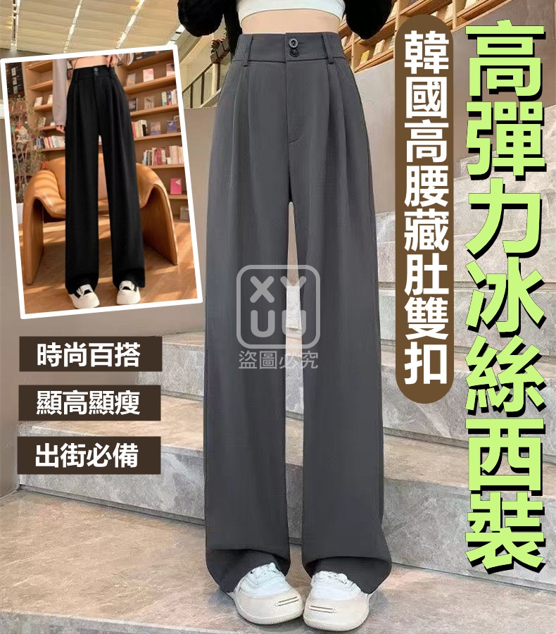 2XL碼-韓國高腰藏肚雙扣高彈力冰絲西裝褲[可挑款]