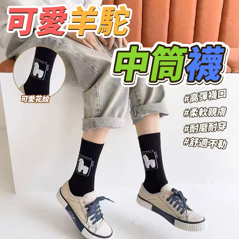 可愛羊駝中筒襪10雙