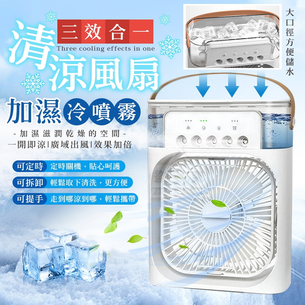 清涼三效合一可定時加濕冷噴霧風扇