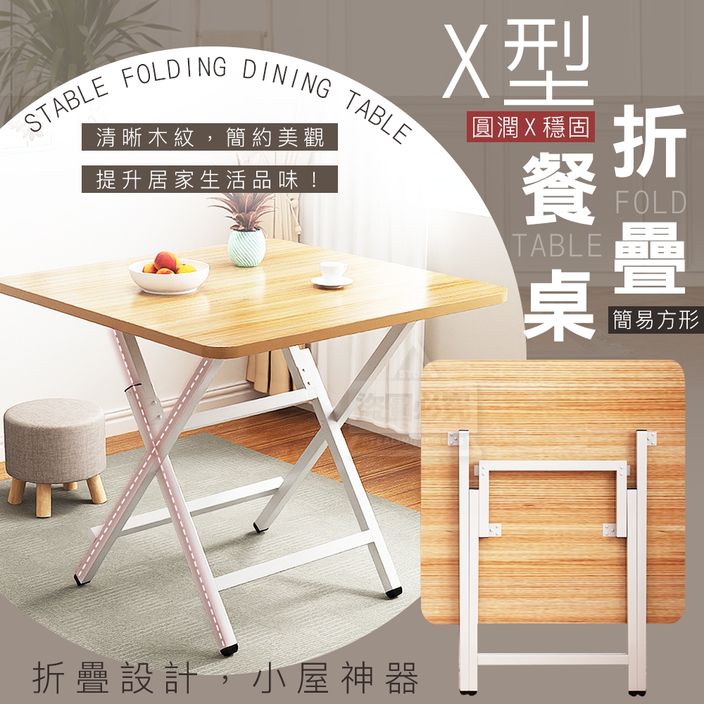 簡易方形圓潤X型穩固折疊餐桌