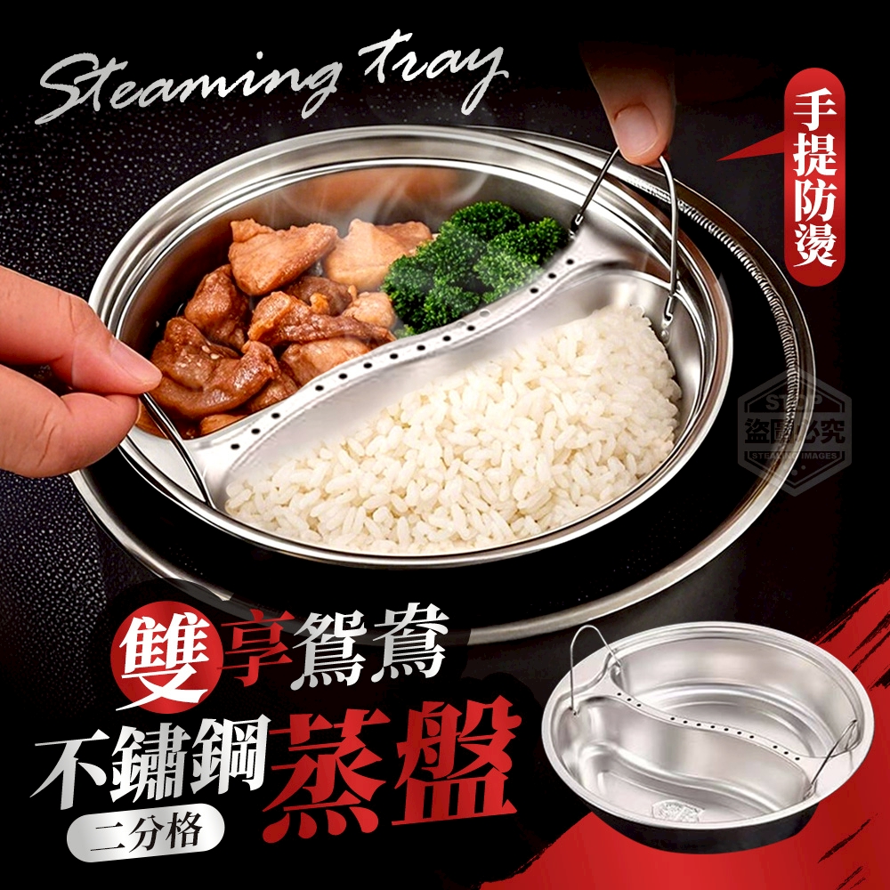 雙享鴛鴦二分格手提防燙不鏽鋼蒸盤