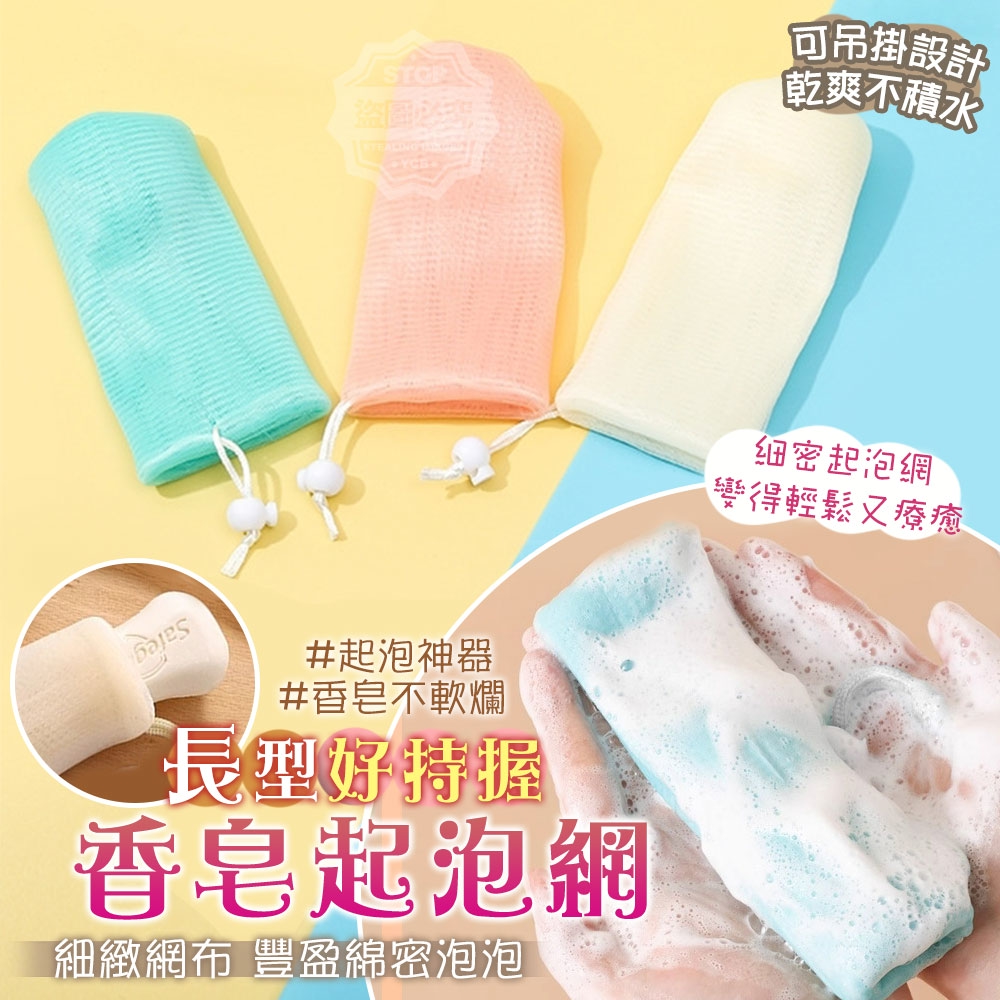 (4包)長型好持握可掛香皂起泡網5入