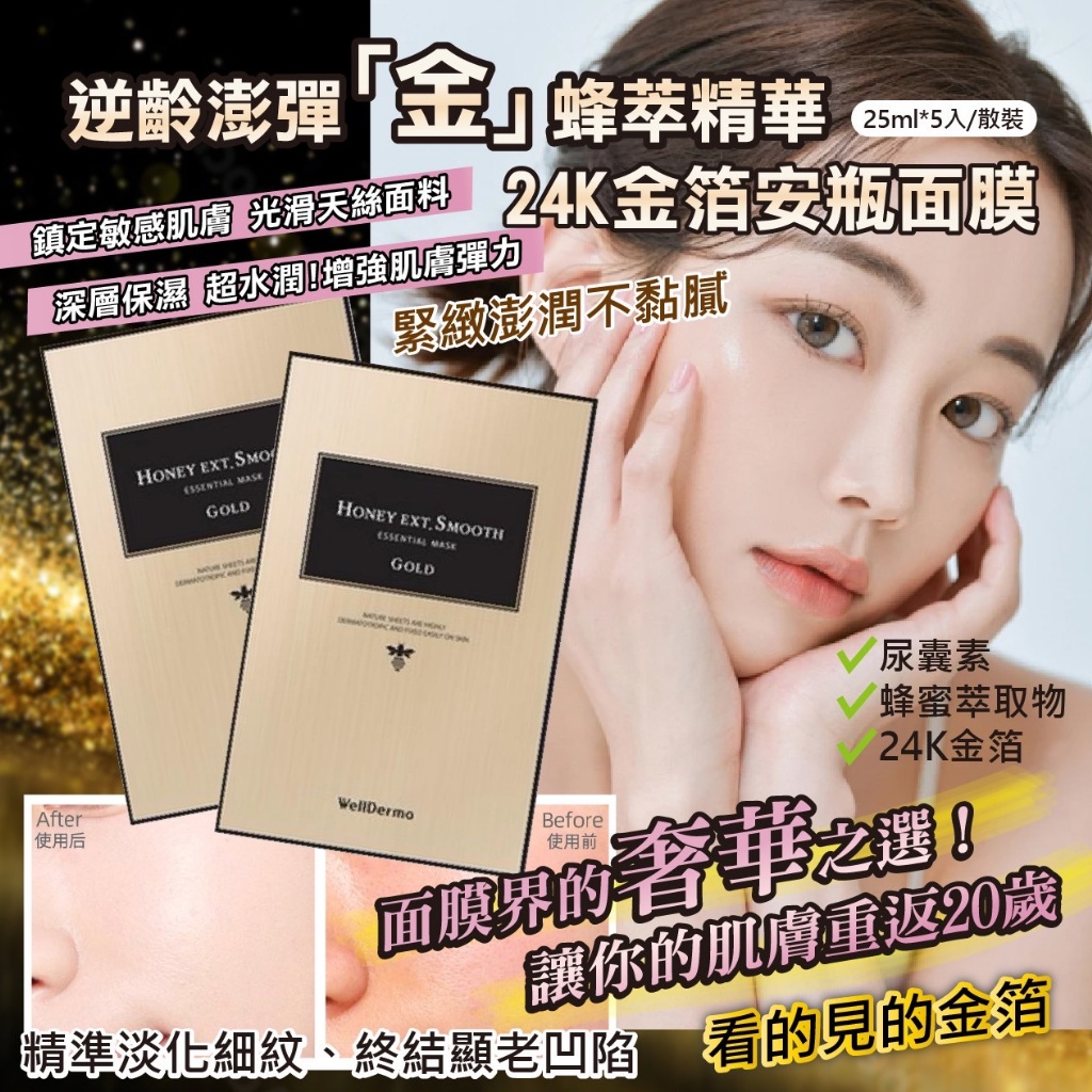 韓國製造 韓國夢蝸WELLDERMA 逆齡澎彈“金” 蜂萃精華24K金箔安瓶面膜25ml*5入/散裝