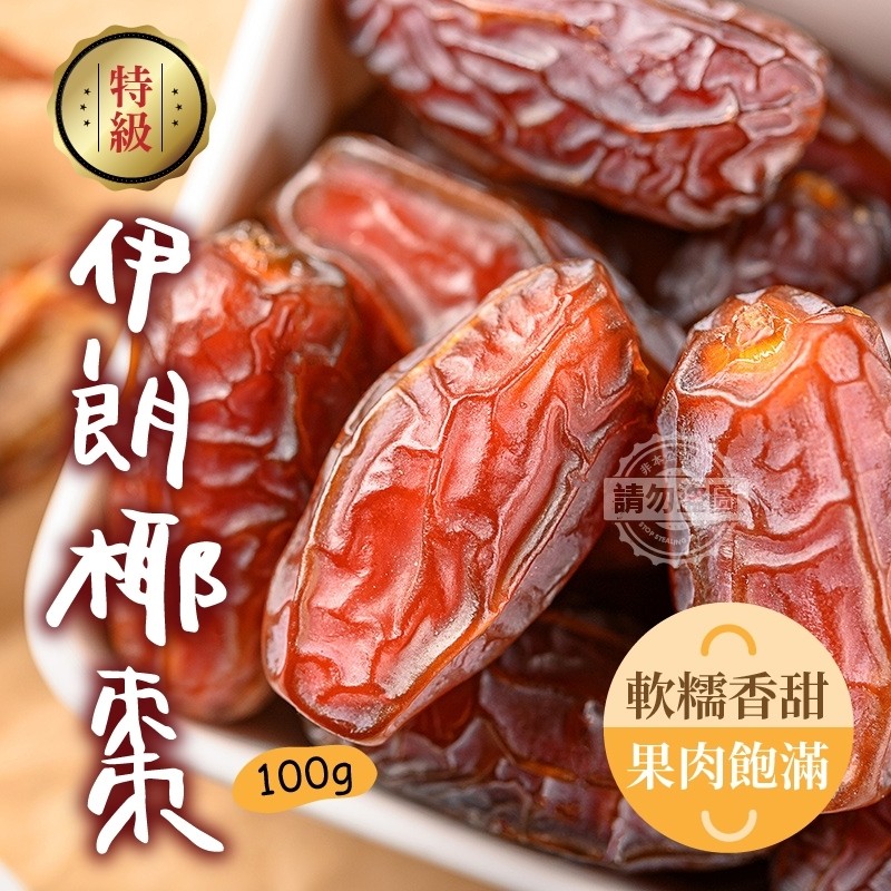 (2包)純天然~超綿密的伊朗特級大顆椰棗
