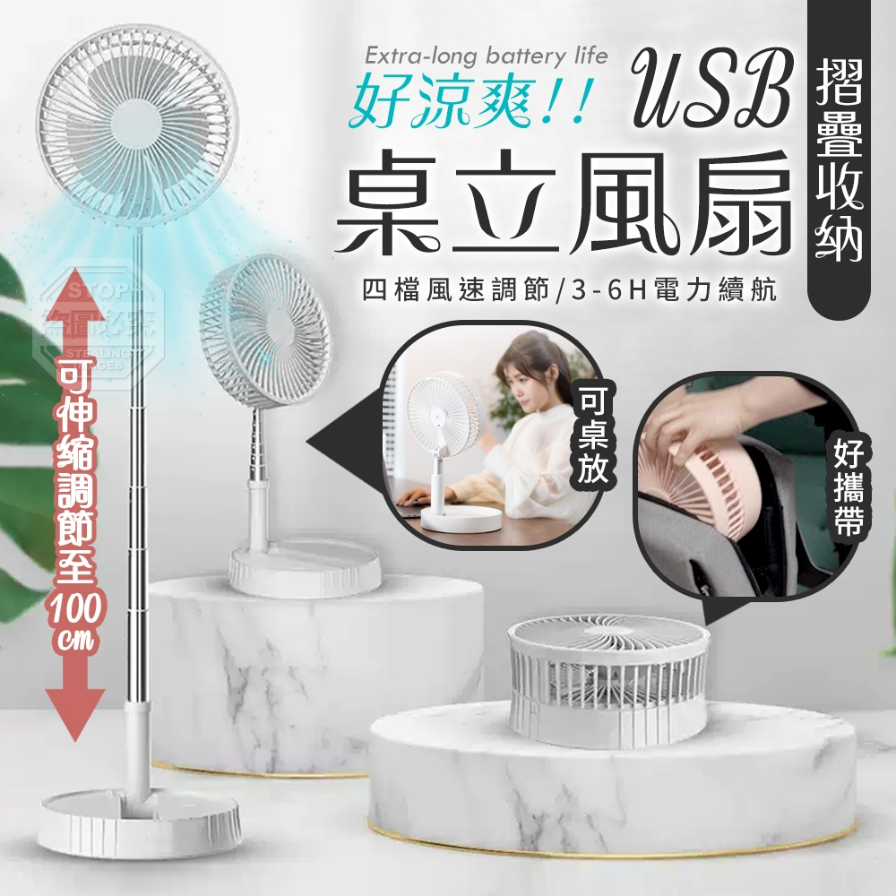 好涼爽!可伸縮USB摺疊桌立風扇