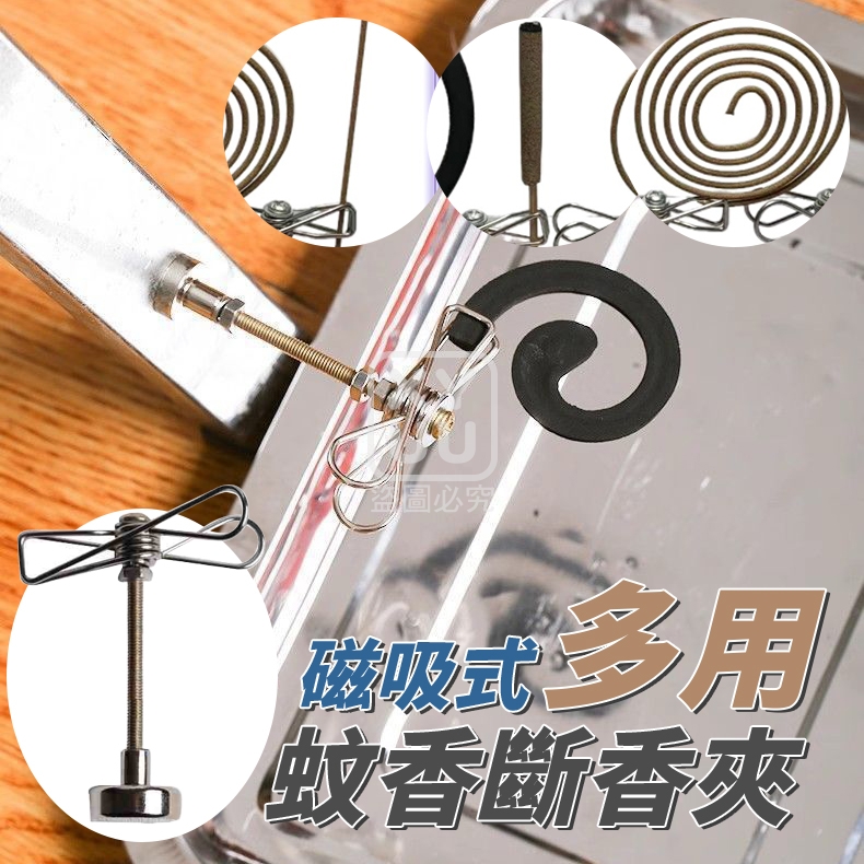 ##(10個)磁吸式多用蚊香斷香夾