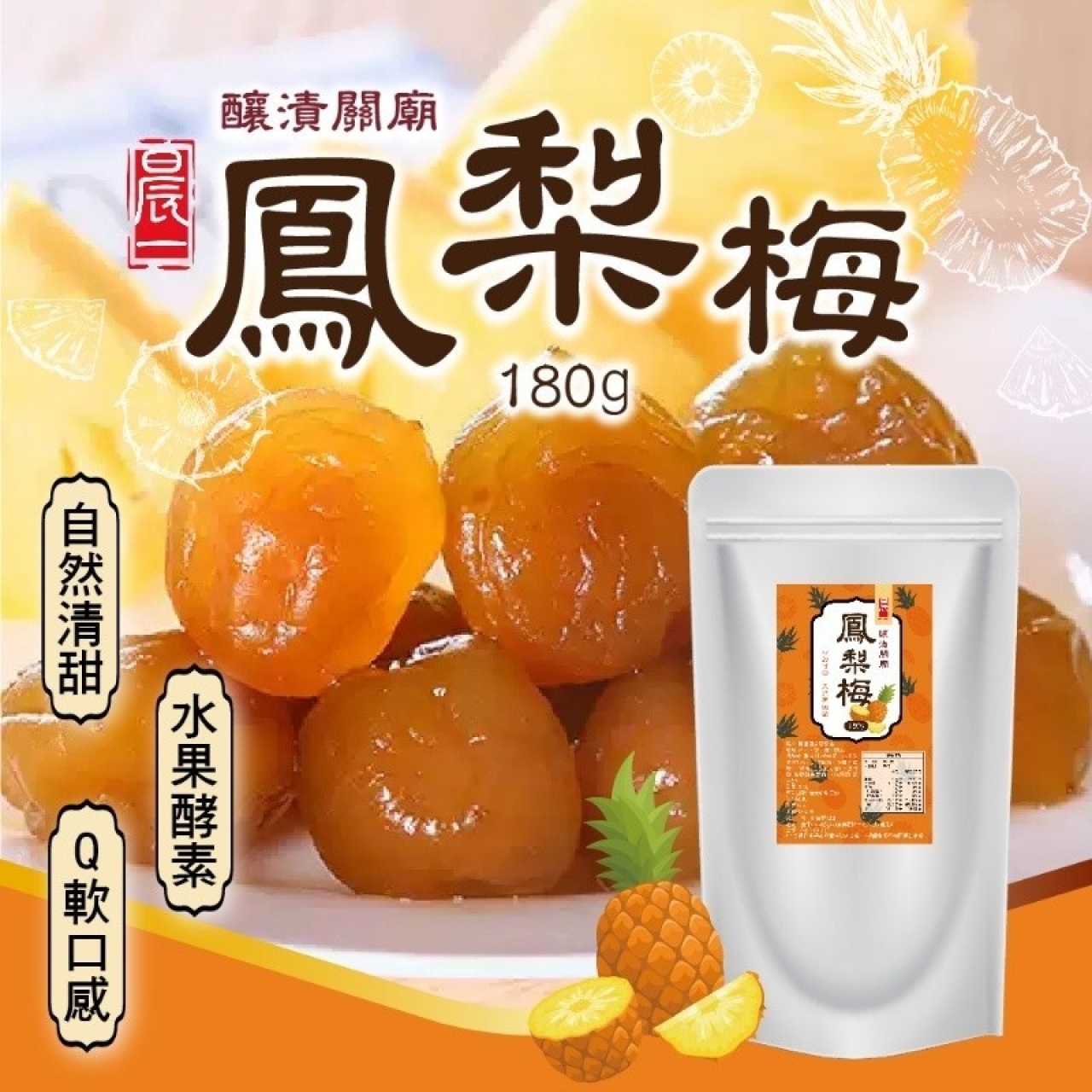 自然清甜 釀漬關廟鳳梨梅180g