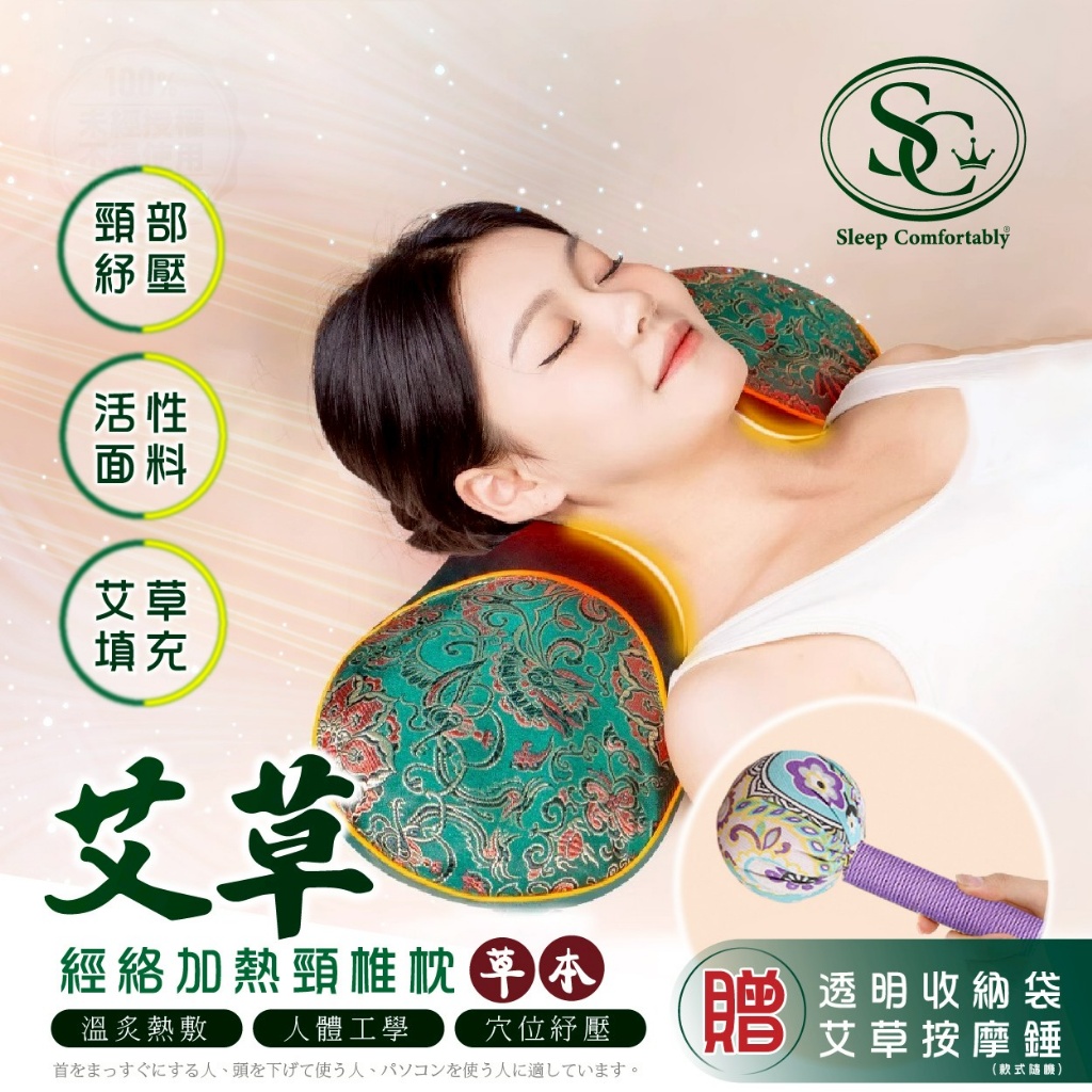 日日好眠 艾草經絡加熱頸椎枕-附按摩艾草錘