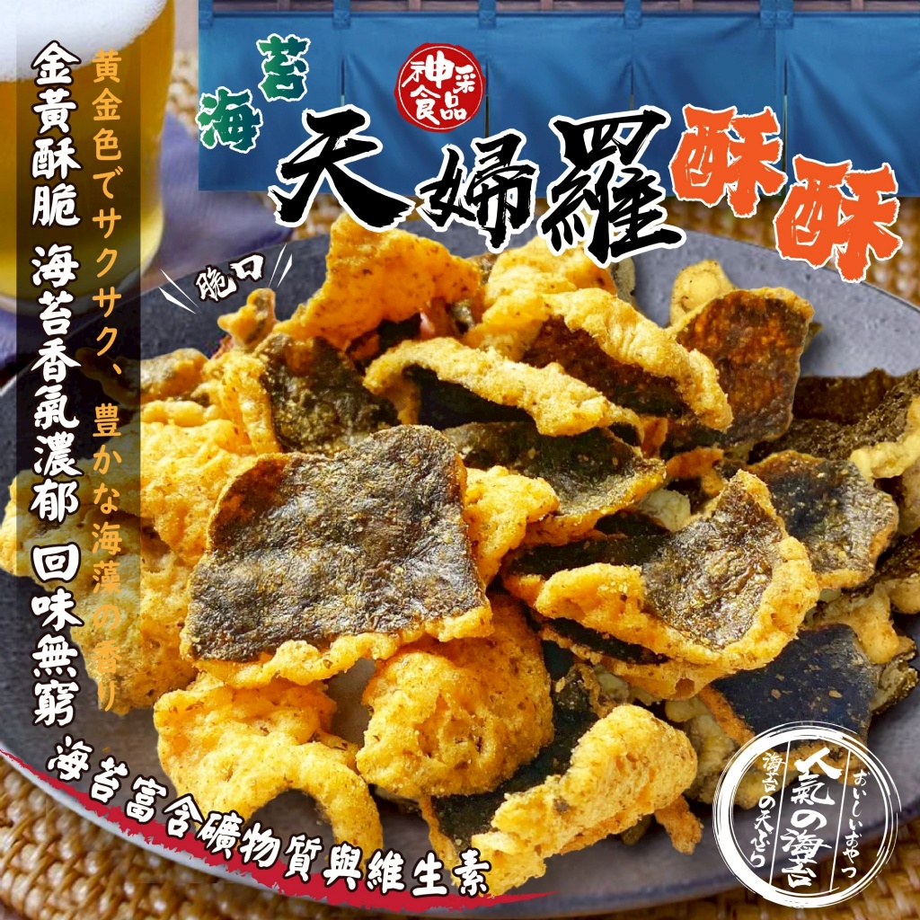 神采食品 海苔天婦羅酥酥