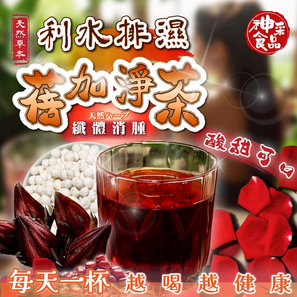 神采食品 利水排濕蓓加淨茶【輕盈無負擔 代謝UP！】