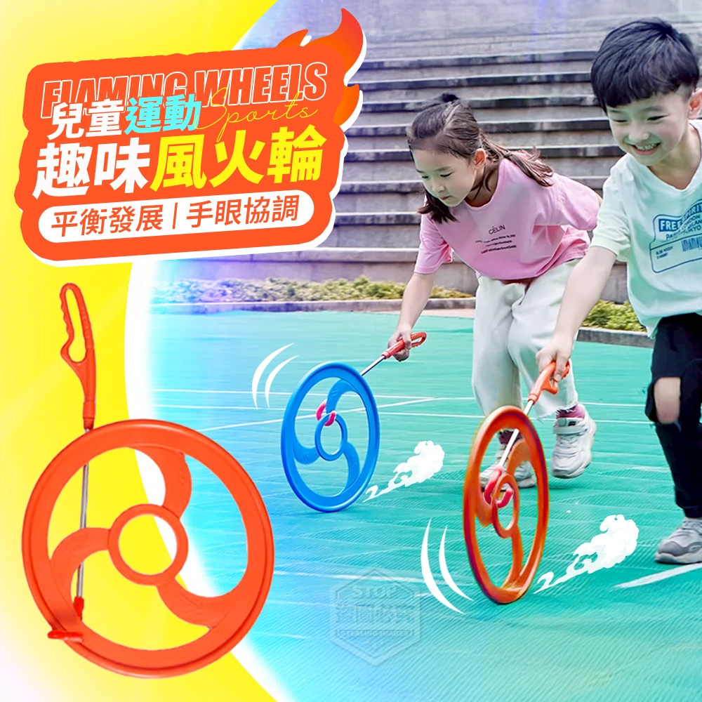 平衡發展運動兒童趣味風火輪