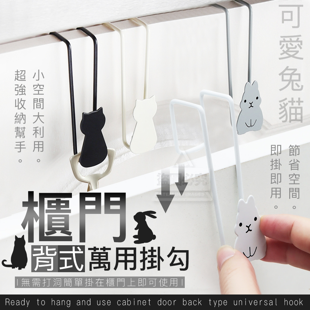(2包)可愛兔貓即掛即用櫃門背式萬用掛勾2入