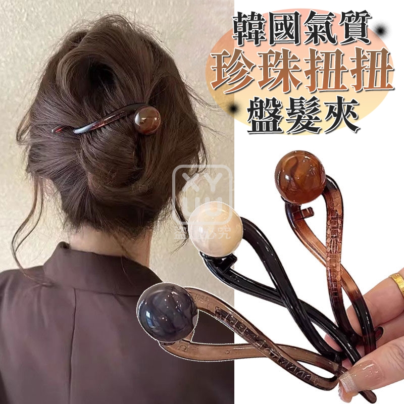 (4包)韓國氣質珍珠扭扭盤髮夾3入