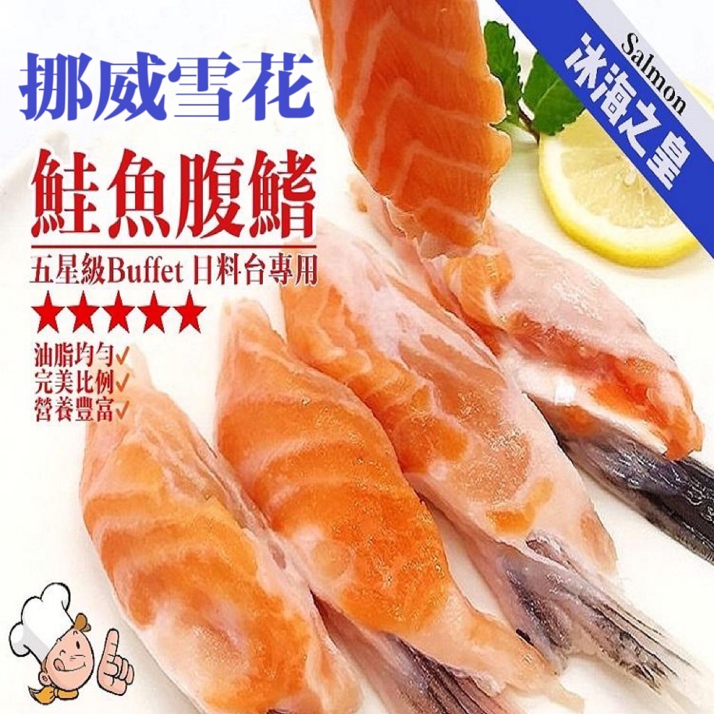 [冷凍][1組2包]挪威頂級鮭魚腹鰭肉[500g±10%/包]