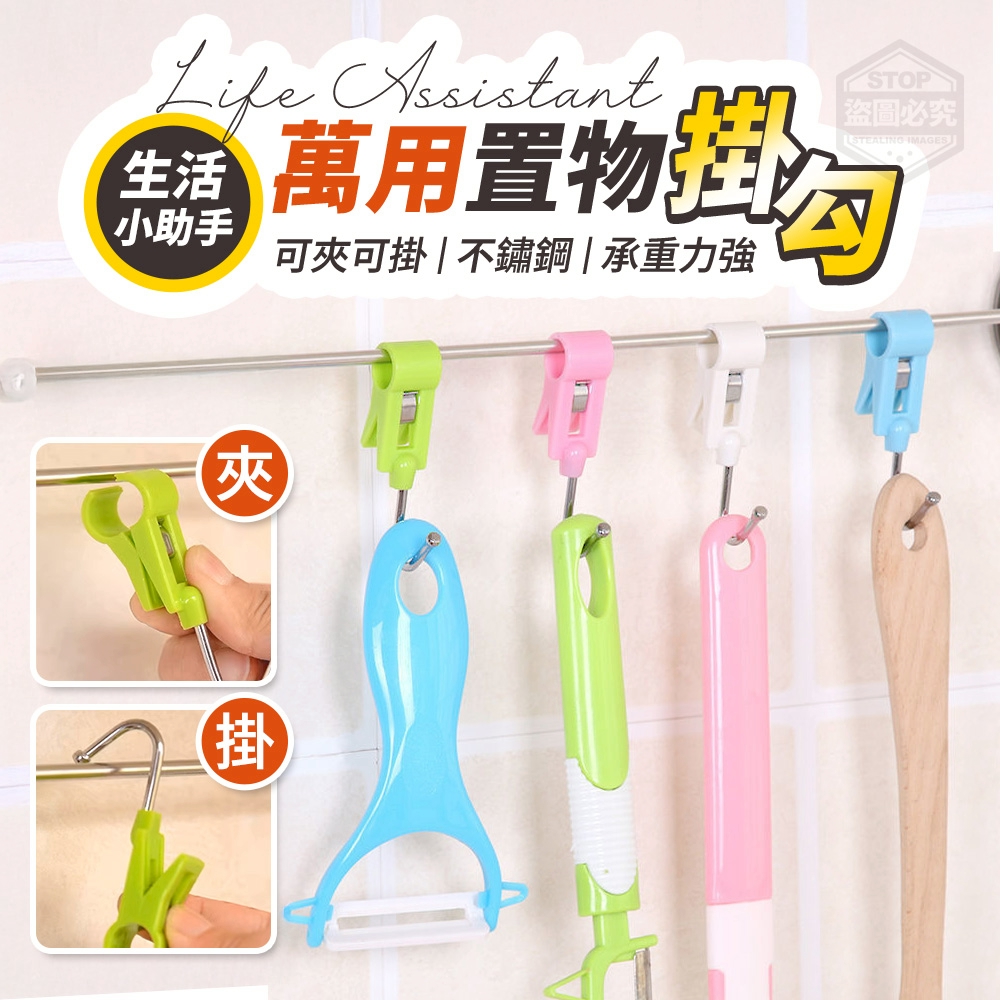 (2組)生活小助手可夾可掛萬用不鏽鋼置物掛勾8入