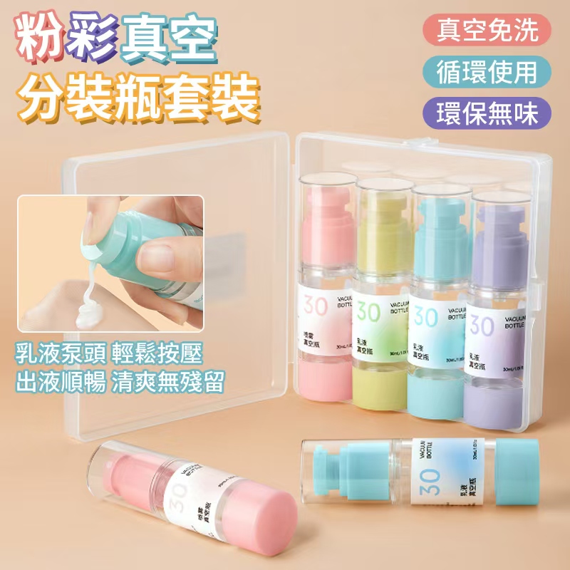 粉彩真空分裝瓶4瓶套裝