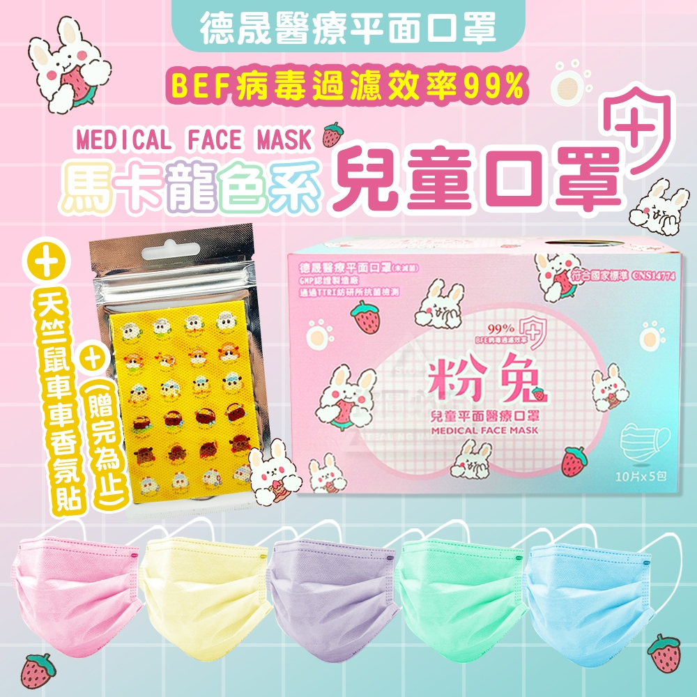 德晟 馬卡龍色系兒童口罩