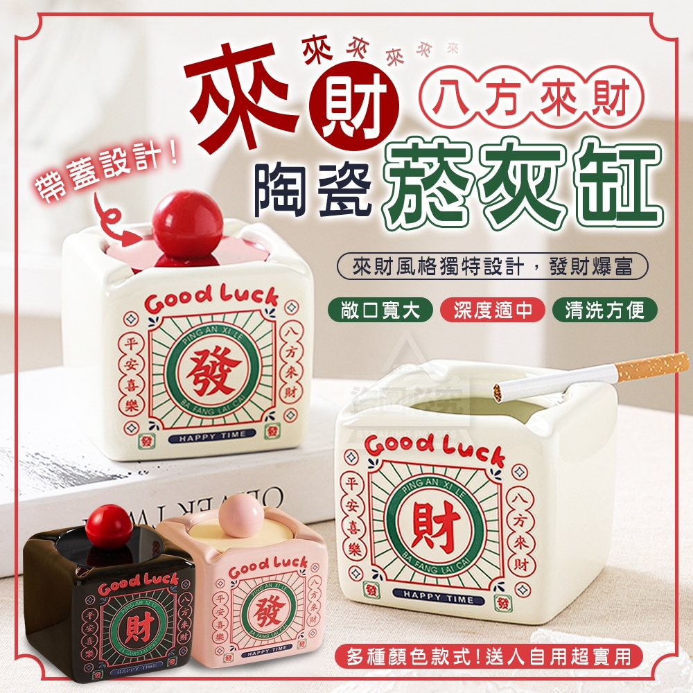 來財!來 八方來財陶瓷菸灰缸