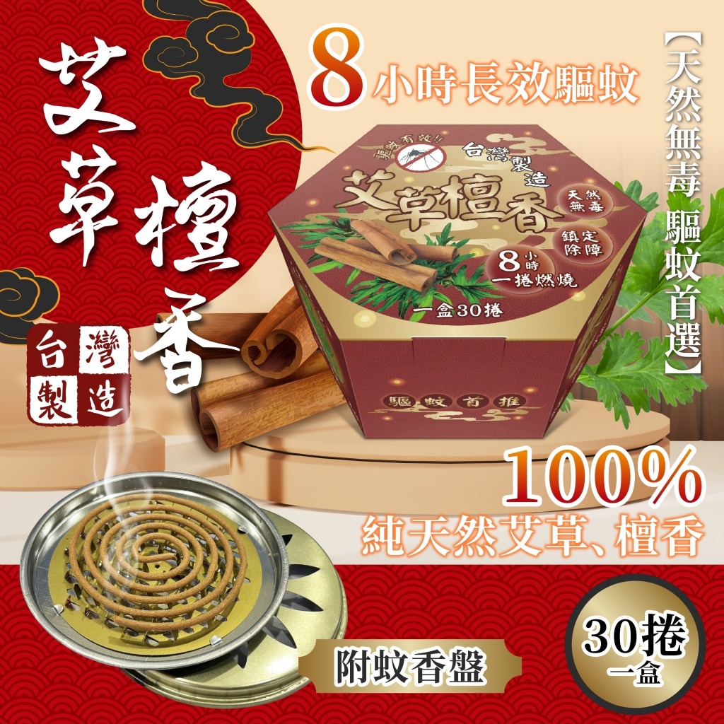 艾草檀香30捲/盒