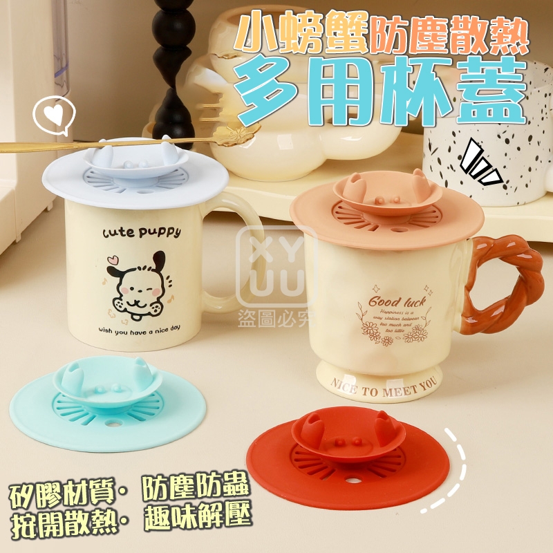 (2個)小螃蟹防塵散熱多用杯蓋[可挑款]