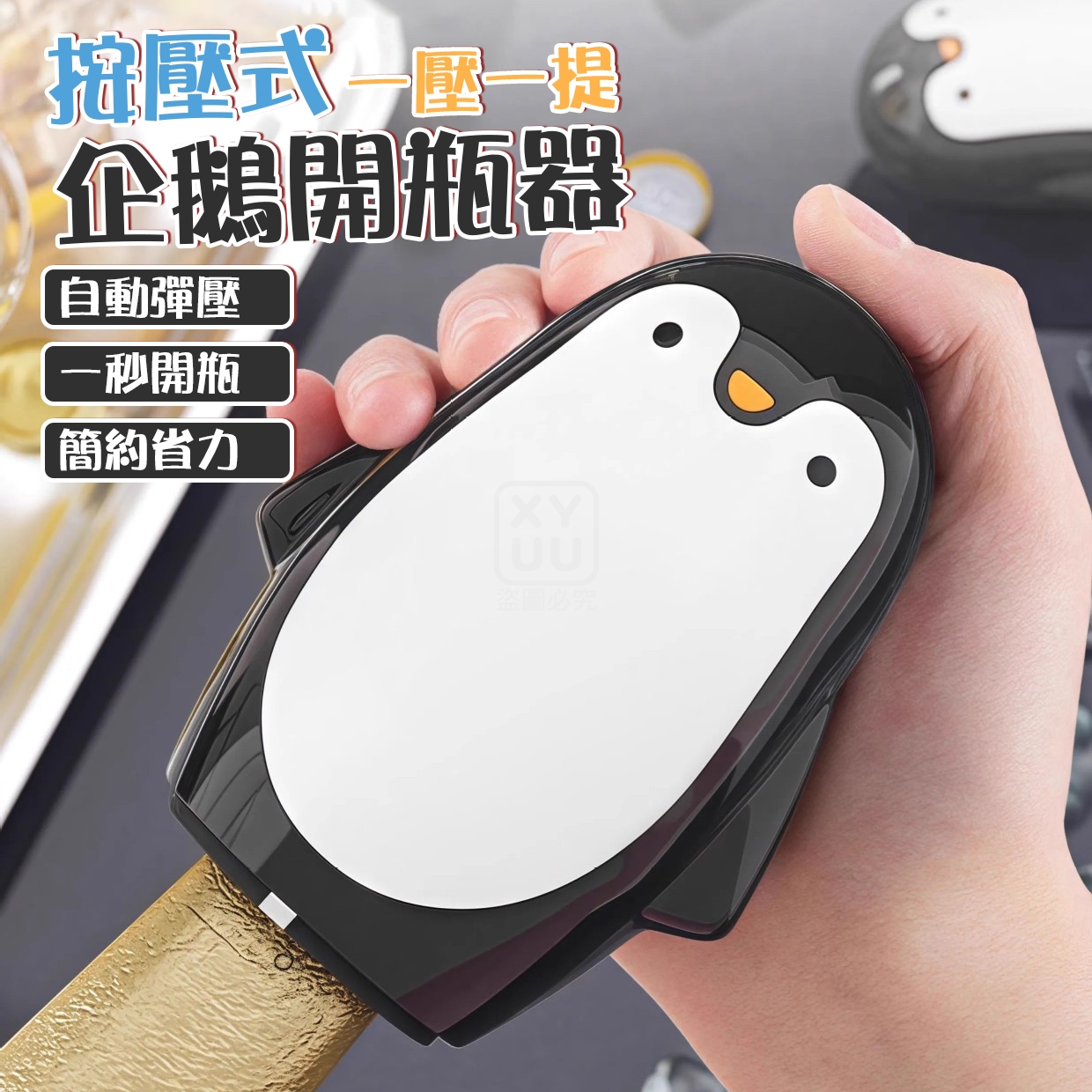 (2個)按壓式一壓一提企鵝開瓶器