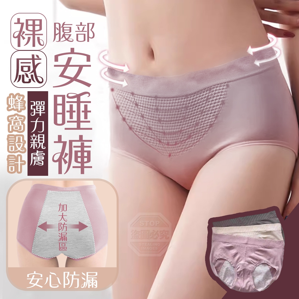 腹部蜂窩彈力親膚裸感安睡褲3入