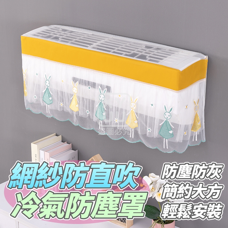 (2個)網紗防直吹冷氣防塵罩