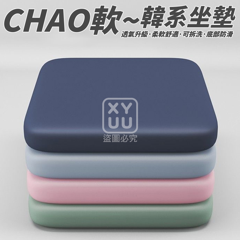 CHAO軟 韓系坐墊[可挑款]