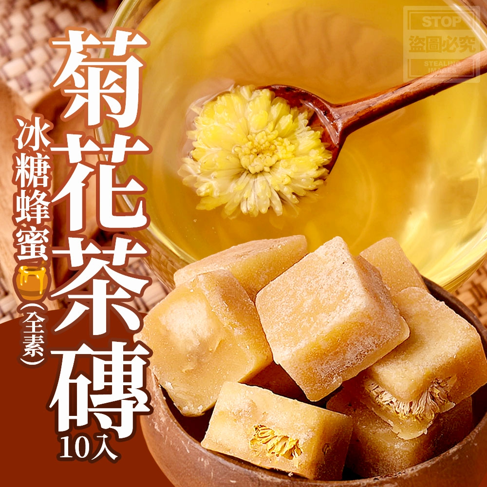 冰糖蜂蜜菊花茶磚10入-全素