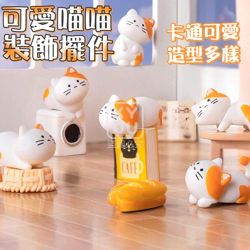 可愛喵喵裝飾擺件8入