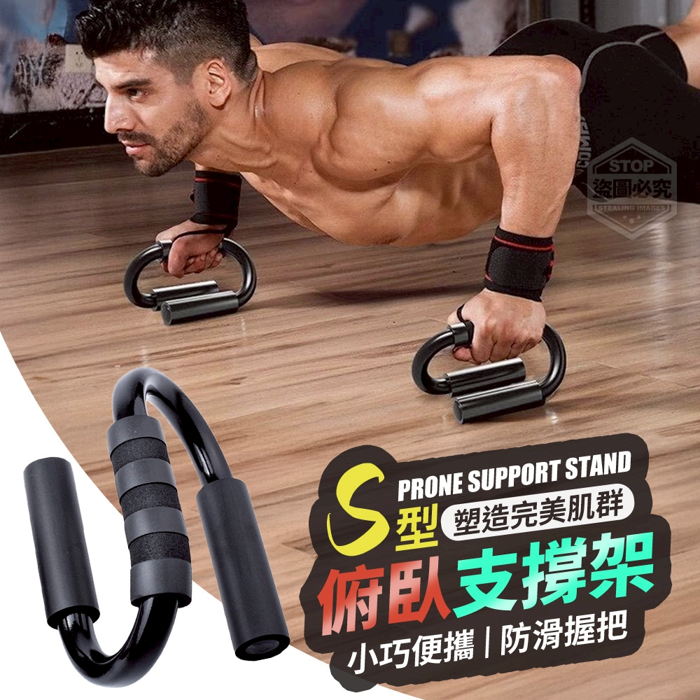 塑造完美肌群S型俯臥支撐架