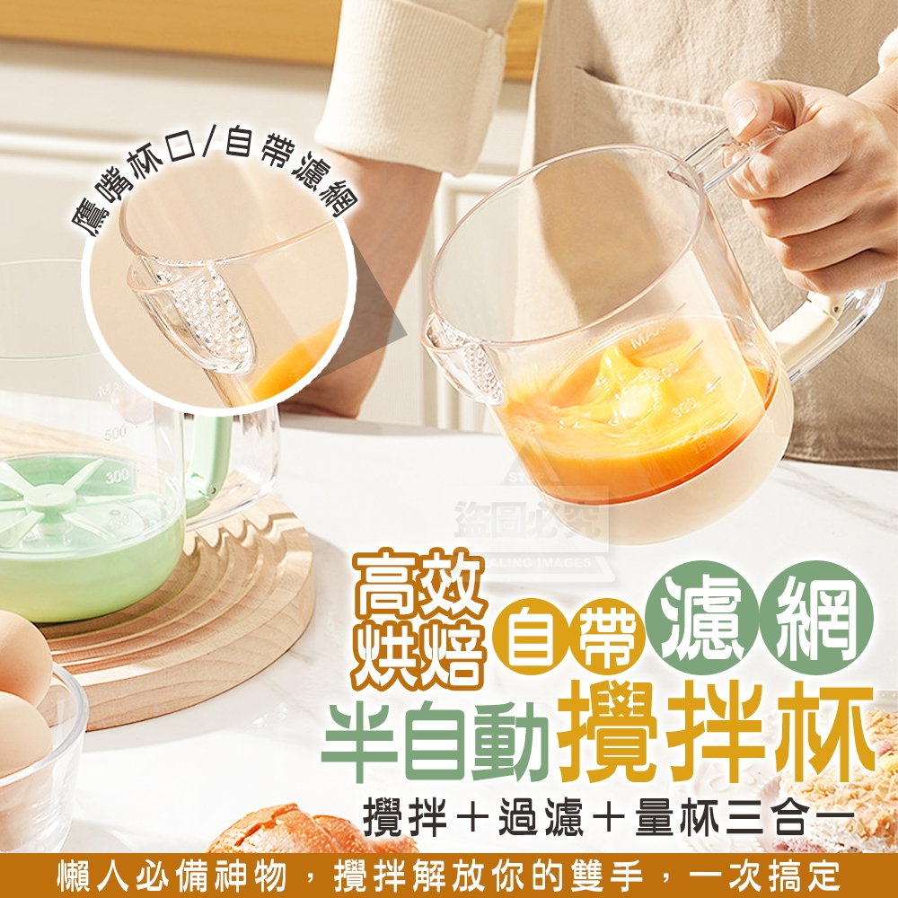 高效烘焙自帶濾網半自動攪拌杯