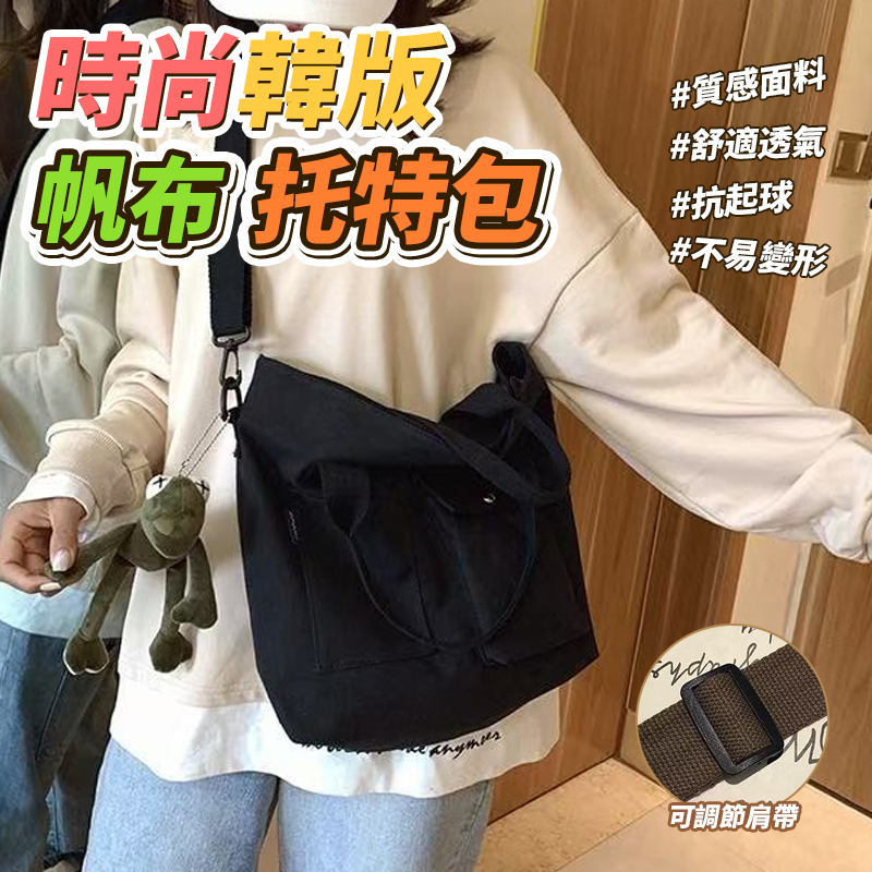 時尚韓版帆布托特包