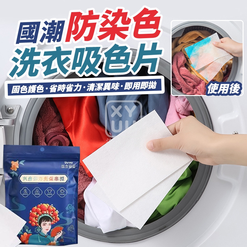 (4包)國潮防染色洗衣吸色片50入