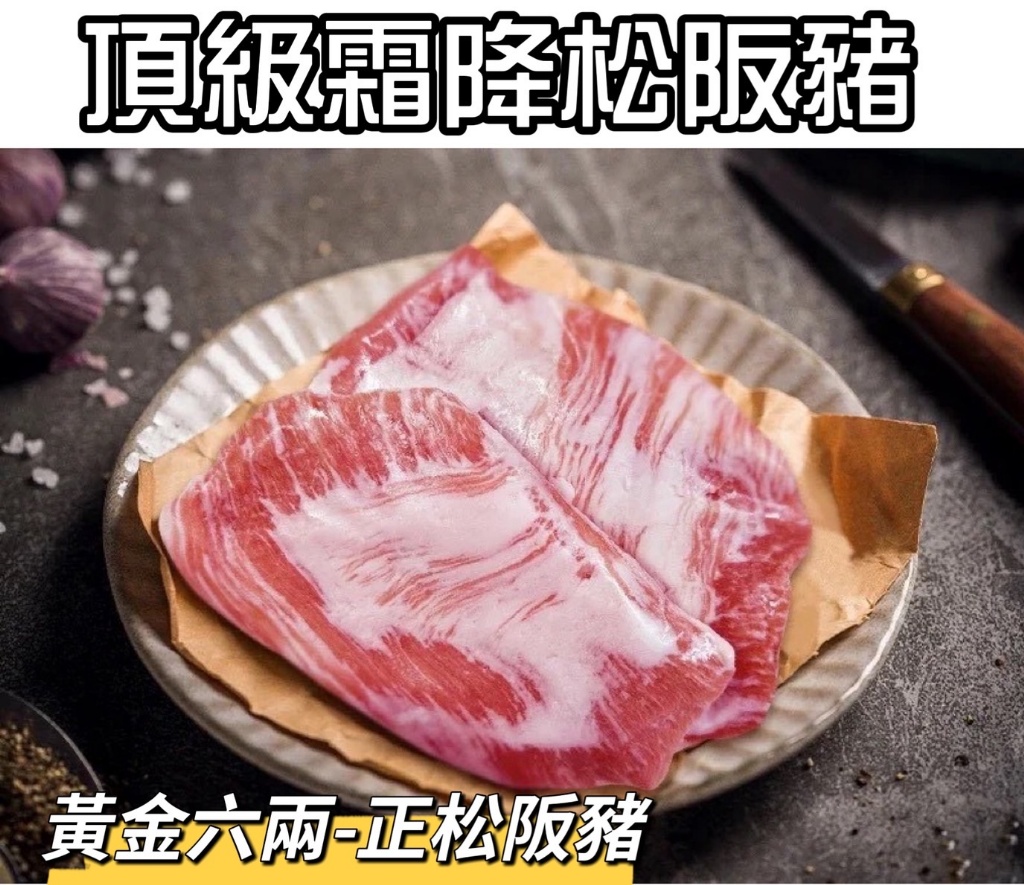 [冷凍][1組2片]頂級霜降正松阪豬[200-250g±10%片]