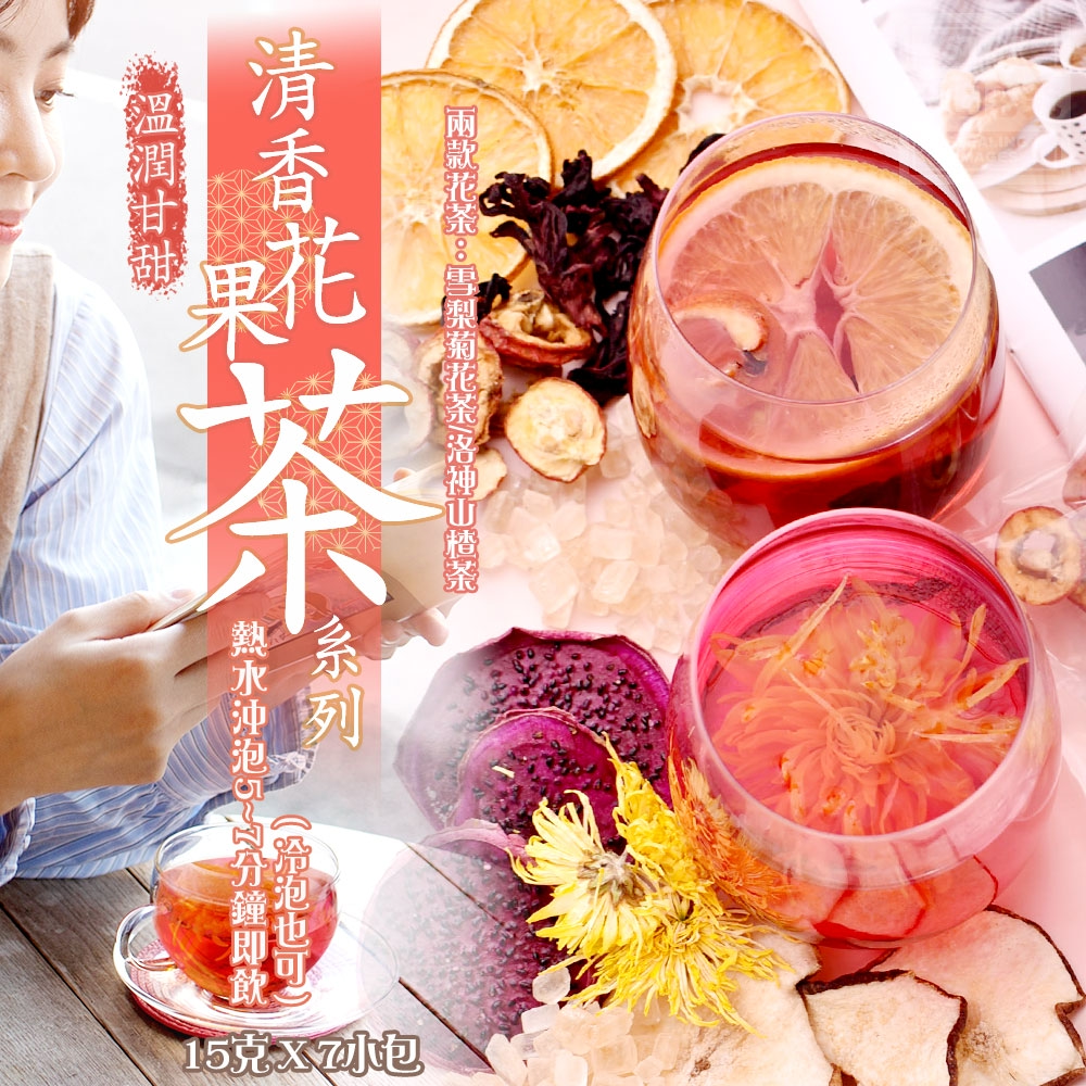溫潤甘甜 清香花果茶系列